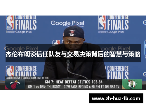 杰伦布朗谈信任队友与交易决策背后的智慧与策略