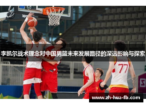 李凯尔战术理念对中国男篮未来发展路径的深远影响与探索