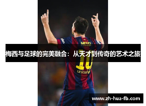 梅西与足球的完美融合：从天才到传奇的艺术之旅