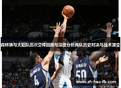 森林狼与太阳队历次交锋回顾与深度分析两队历史对决与战术演变