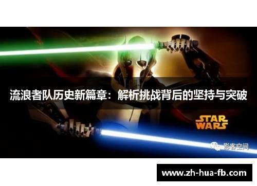 流浪者队历史新篇章：解析挑战背后的坚持与突破