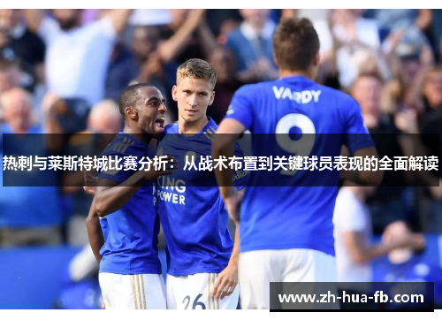 热刺与莱斯特城比赛分析：从战术布置到关键球员表现的全面解读