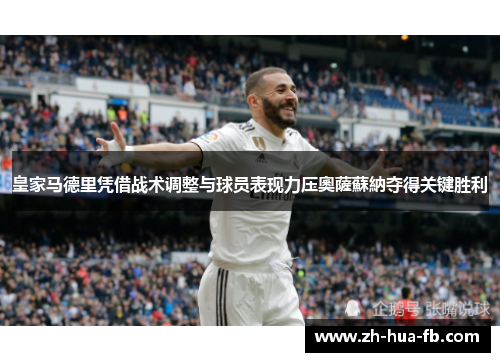 皇家马德里凭借战术调整与球员表现力压奧薩蘇納夺得关键胜利