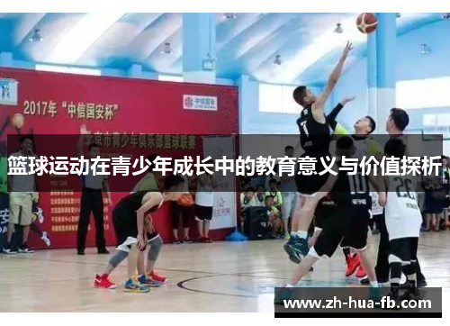 篮球运动在青少年成长中的教育意义与价值探析