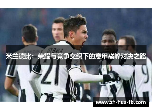 米兰德比：荣耀与竞争交织下的意甲巅峰对决之路