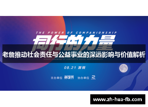 老詹推动社会责任与公益事业的深远影响与价值解析
