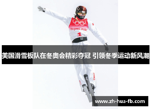 美国滑雪板队在冬奥会精彩夺冠 引领冬季运动新风潮