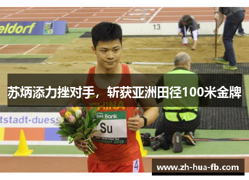 苏炳添力挫对手,斩获亚洲田径100米金牌 苏炳添力挫对手,斩获亚洲田径100米金牌