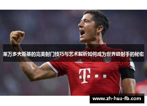 莱万多夫斯基的完美射门技巧与艺术解析如何成为世界级射手的秘密