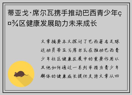 蒂亚戈·席尔瓦携手推动巴西青少年社区健康发展助力未来成长