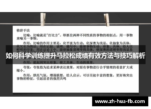 如何科学训练提升马拉松成绩有效方法与技巧解析
