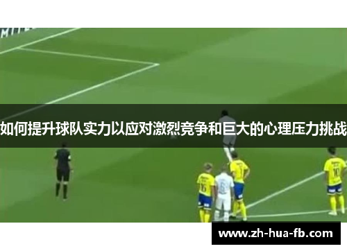 如何提升球队实力以应对激烈竞争和巨大的心理压力挑战