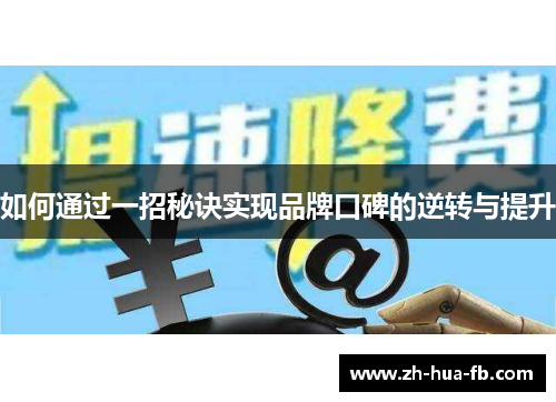 如何通过一招秘诀实现品牌口碑的逆转与提升