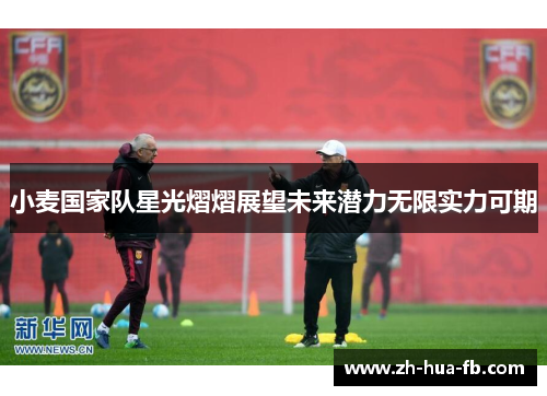 小麦国家队星光熠熠展望未来潜力无限实力可期