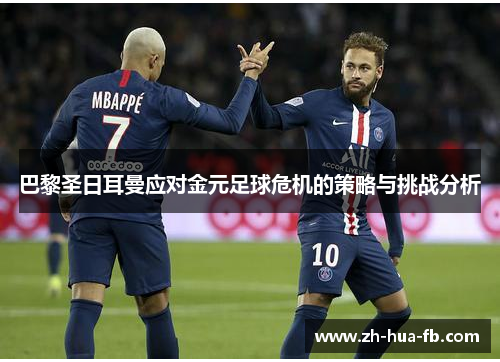 巴黎圣日耳曼应对金元足球危机的策略与挑战分析