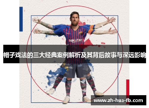 帽子戏法的三大经典案例解析及其背后故事与深远影响