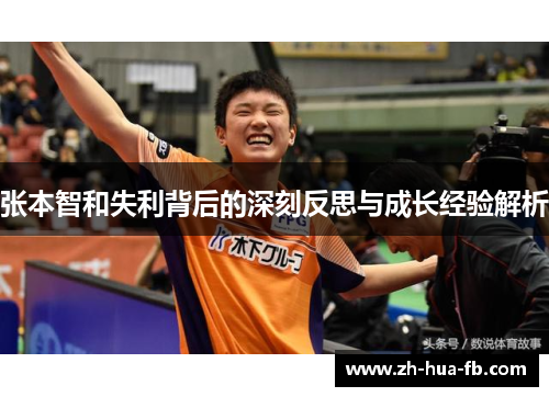 张本智和失利背后的深刻反思与成长经验解析