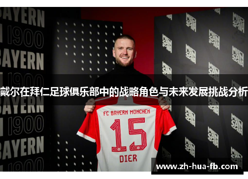 戴尔在拜仁足球俱乐部中的战略角色与未来发展挑战分析