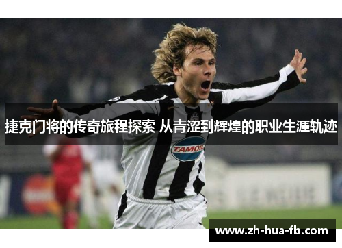 捷克门将的传奇旅程探索 从青涩到辉煌的职业生涯轨迹