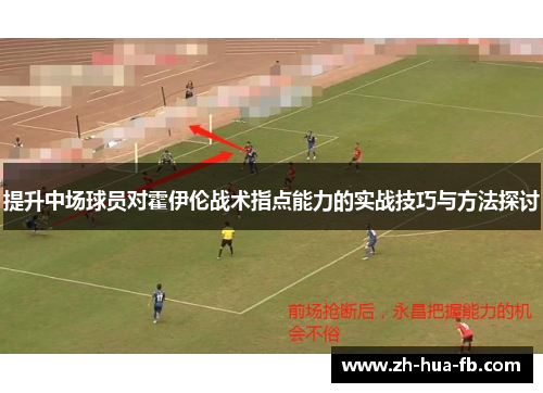 提升中场球员对霍伊伦战术指点能力的实战技巧与方法探讨
