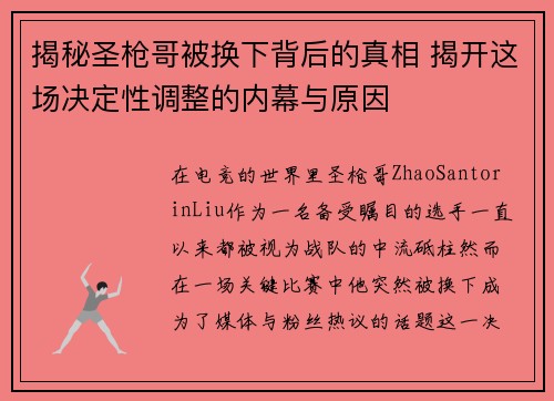 揭秘圣枪哥被换下背后的真相 揭开这场决定性调整的内幕与原因