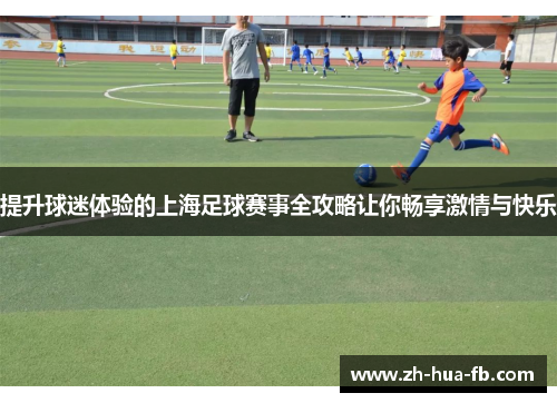 提升球迷体验的上海足球赛事全攻略让你畅享激情与快乐