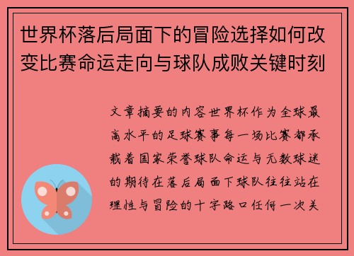 世界杯落后局面下的冒险选择如何改变比赛命运走向与球队成败关键时刻决策逻辑