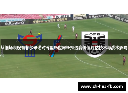 从临场表现看菲尔米诺对阵里昂世界杯预选赛价值评估技术与战术影响