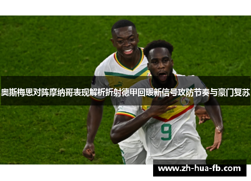 奥斯梅恩对阵摩纳哥表现解析折射德甲回暖新信号攻防节奏与豪门复苏