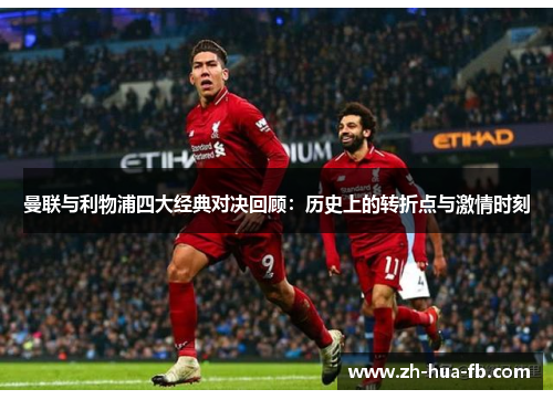 曼联与利物浦四大经典对决回顾：历史上的转折点与激情时刻