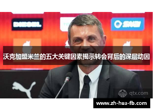 沃克加盟米兰的五大关键因素揭示转会背后的深层动因