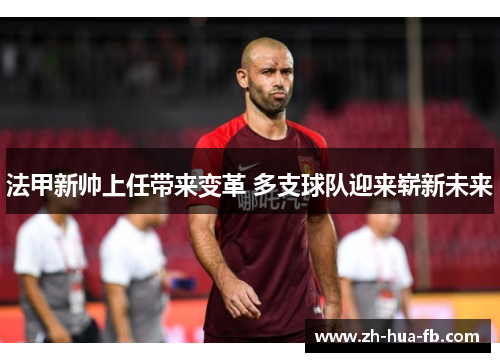 法甲新帅上任带来变革 多支球队迎来崭新未来