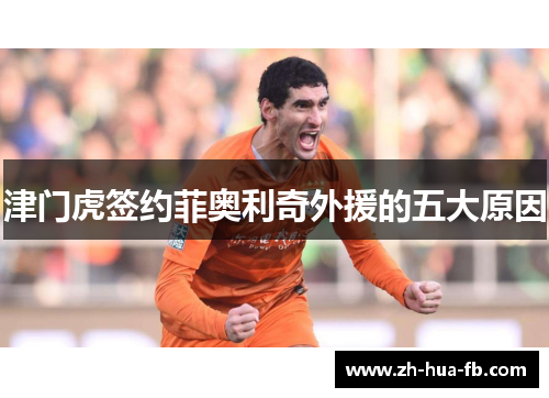 津门虎签约菲奥利奇外援的五大原因