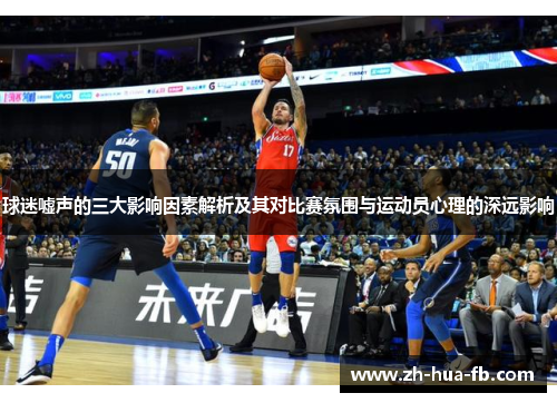 球迷嘘声的三大影响因素解析及其对比赛氛围与运动员心理的深远影响 球迷嘘声的三大影响因素解析及其对比赛氛围与运动员心理的深远影响