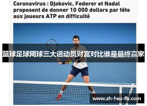 篮球足球网球三大运动员财富对比谁是最终赢家 篮球足球网球三大运动员财富对比谁是最终赢家