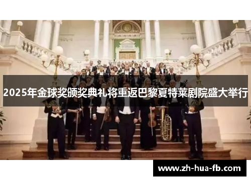 2025年金球奖颁奖典礼将重返巴黎夏特莱剧院盛大举行