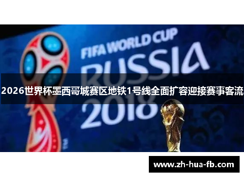 2026世界杯墨西哥城赛区地铁1号线全面扩容迎接赛事客流