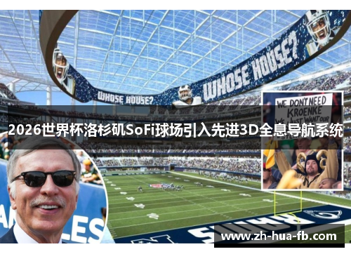 2026世界杯洛杉矶SoFi球场引入先进3D全息导航系统