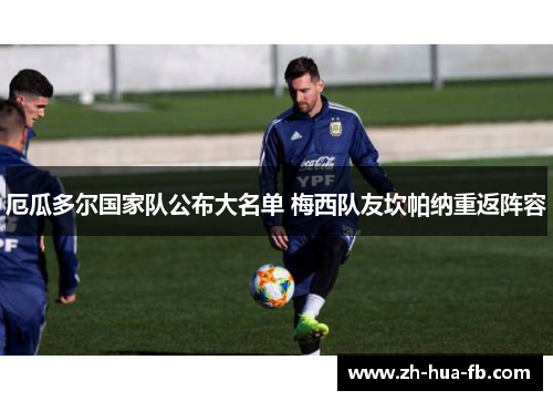 厄瓜多尔国家队公布大名单 梅西队友坎帕纳重返阵容