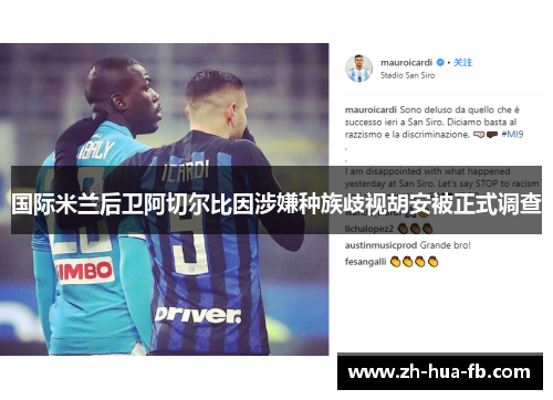 国际米兰后卫阿切尔比因涉嫌种族歧视胡安被正式调查