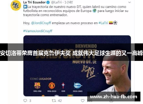 安切洛蒂荣膺首届克鲁伊夫奖 成就伟大足球生涯的又一高峰 安切洛蒂荣膺首届克鲁伊夫奖 成就伟大足球生涯的又一高峰