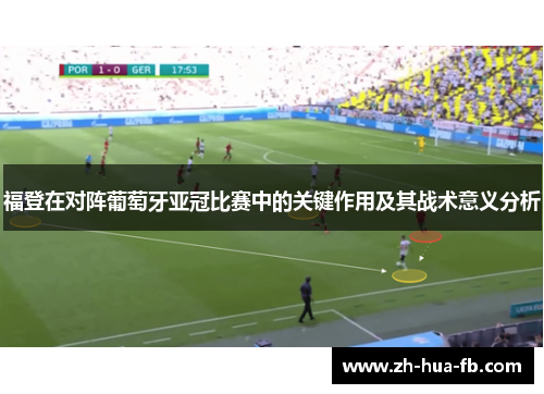 福登在对阵葡萄牙亚冠比赛中的关键作用及其战术意义分析