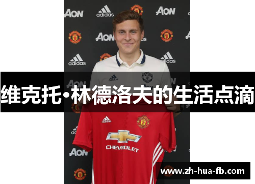 维克托·林德洛夫的生活点滴 维克托·林德洛夫的生活点滴