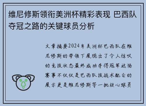 维尼修斯领衔美洲杯精彩表现 巴西队夺冠之路的关键球员分析