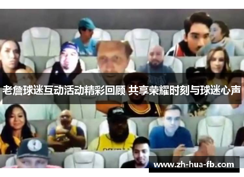 老詹球迷互动活动精彩回顾 共享荣耀时刻与球迷心声 老詹球迷互动活动精彩回顾 共享荣耀时刻与球迷心声