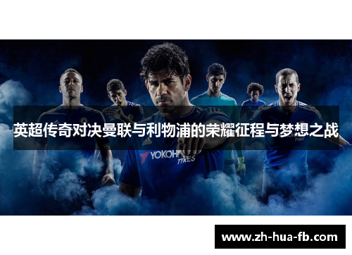 英超传奇对决曼联与利物浦的荣耀征程与梦想之战