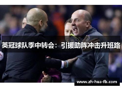 英冠球队季中转会:引援助阵冲击升班路 英冠球队季中转会:引援助阵冲击升班路
