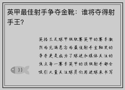 英甲最佳射手争夺金靴：谁将夺得射手王？