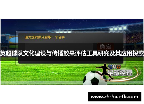 英超球队文化建设与传播效果评估工具研究及其应用探索