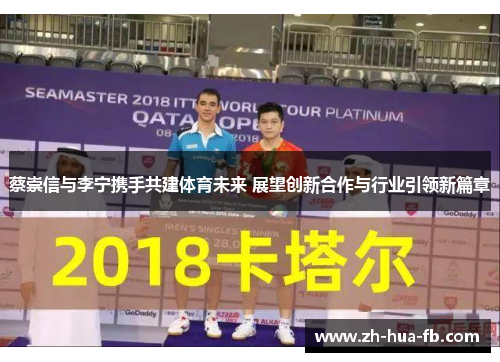 蔡崇信与李宁携手共建体育未来 展望创新合作与行业引领新篇章